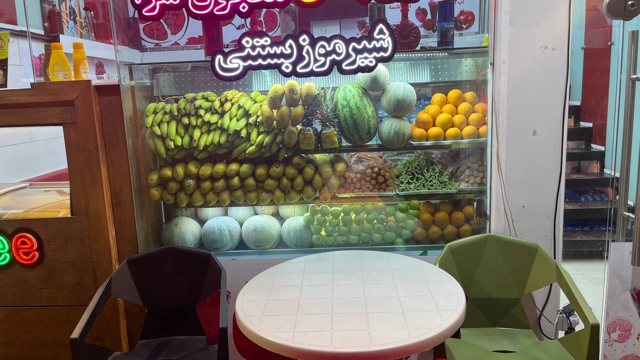 ابمیوه بستنی شانار ( شعبه مرکزی) در ساری